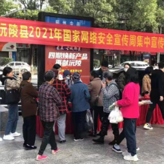 沅陵县开展2021年国家网络安全宣传周活动