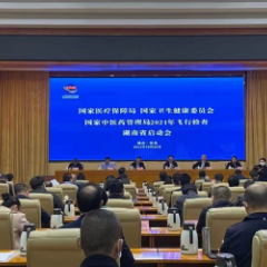 2021年度国家医保局赴湖南省飞行检查启动会议在怀化召开