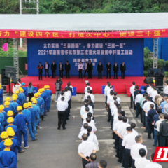 贯彻落实市党代会精神，建设“三城一区”，打造次中心，沅陵这样干——沅陵县举行第三次重大项目集中开竣工活动