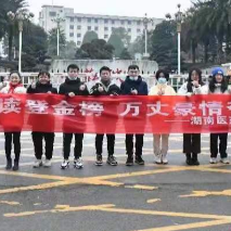 成就医学梦想服务百姓健康  ——湖南医药学院为考研学子加油助威