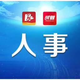 快讯！郑明明任鹤城区人民政府副区长、代理区长