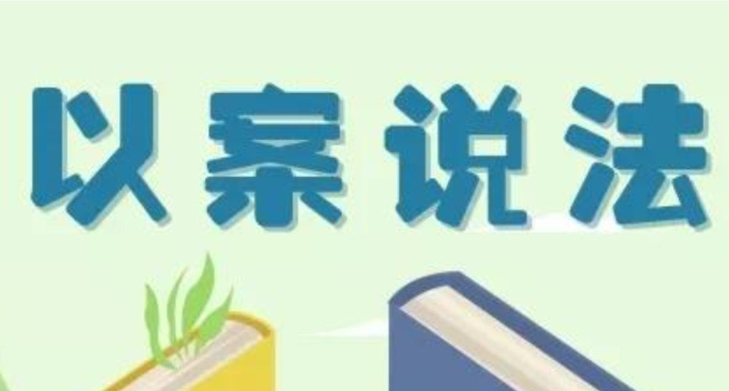 以案说法：设立网上赌博俱乐部，男子获刑二年