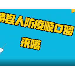 视频 | 靖州方言版防疫顺口溜来啦！