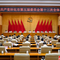 怀化市委五届十三次全体会议召开  雷绍业主持并讲话 