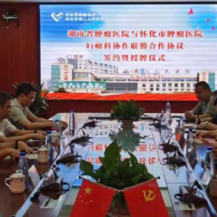 “结对子，真联盟”让湘西片区妇科肿瘤患者就医更方便