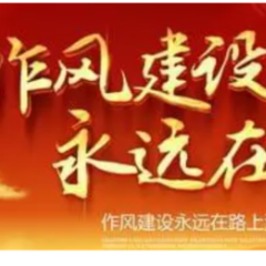 洪江市：坚持“刀刃向内” 开展纪检监察系统干部作风建设专项督查