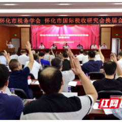 聚焦建设“一流税收研究智库”   怀化完成税收科研学会换届选举