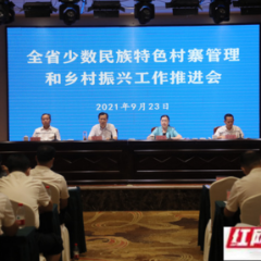 湖南省少数民族特色村寨管理和乡村振兴工作推进会在新晃召开