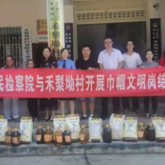 我为群众办实事 | 芷江侗族自治县人民检察院开展“岗村结对”共建活动