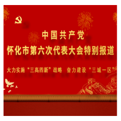 怀化市第六次党代会换届风气监督专题培训会召开