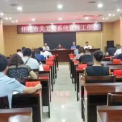 怀化市关工委系统宣传工作会议召开