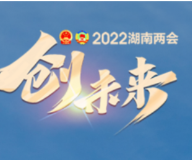 国际范儿十足  解读省政府工作报告中的怀化利好