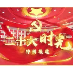 【二十大时光】湖南沅陵：启航新征程 谋篇开新局（3）
