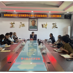 学习党的二十大精神  芷江财政在行动