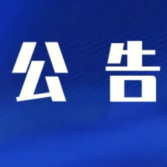 关于做好临时应急疫情防控状态下社区生活物资保供工作的公告