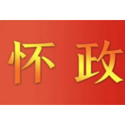 怀化市政府召开常务会议 黎春秋主持