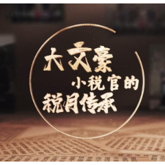视频 | 大文豪小税官沈从文的“税月传承”