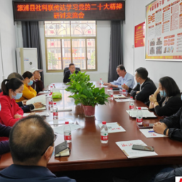 学深学实！溆浦县社科界迅速学习贯彻党的二十大精神