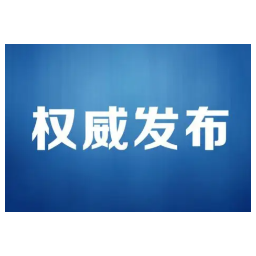 权威发布 | 怀化关于调整高风险区的通告