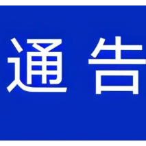 关于暂停开放湖南省高速公路交通警察局怀化支队处罚窗口的通告