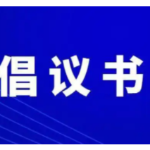 众志成城战疫情，共克时艰保安畅——致支队广大民警辅警的倡议书