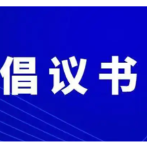 携手抗疫 并肩同行 ——致全市各志愿服务组织、广大志愿者、 全体市民的疫情防控倡议书