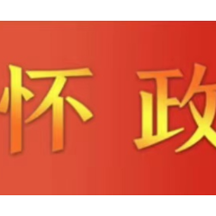 黎春秋专题调度怀化国际陆港建设时要求 加快制定“一图一单一表” 全力推进国际陆港建设提速提效