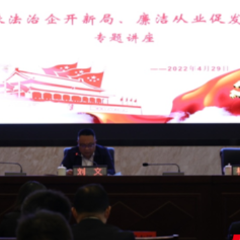 城投大讲堂 ——“依法治企开新局，廉洁从业促发展”