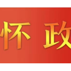 怀化市政府召开常务会议