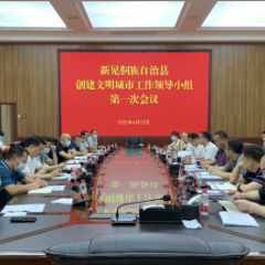 新晃创建文明城市工作领导小组第一次会议召开