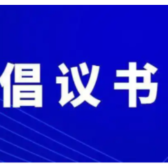 怀化市“文明交通安全出行”倡议书