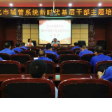 怀化市城管系统新时代基层干部主题培训班正式开班
