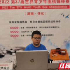 2022第37届世界青少年围棋锦标赛即将开赛 怀化籍棋手尹成志出征