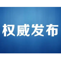 怀化关于设置新冠病毒感染者“健康驿站”的通告