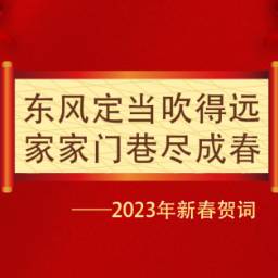 东风定当吹得远 家家门巷尽成春 ——2023年新春贺词