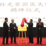 岐黄薪火代代相传——孙光荣国医大师工作室落户怀化市中医医院 