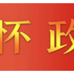 怀化市委常委会召开会议 许忠建主持