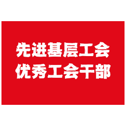 怀化：工会工作怎么抓？一大批先进值得你学习——