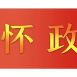 怀化市政府召开常务会议 黎春秋主持