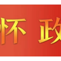 怀化市政府召开常务会议 黎春秋主持