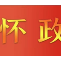 积极主动争取支持 助推怀化高质量发展 黎春秋带队赴国家相关部委衔接工作