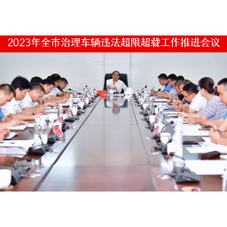 2023年怀化市治理车辆违法超限超载工作推进会议召开