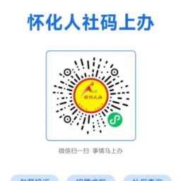 @所有怀化市民，怀化人社“码”上办小程序已开通，足不出户即可办理各类人社高频服务事项