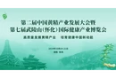 直播回顾 | 第二届中国黄精产业发展大会暨第七届武陵山（怀化）国际健康产业博览会