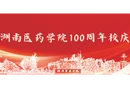 直播 | 湖南医药学院100周年校庆