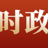 许忠建：不断巩固壮大网上主流思想舆论 统筹推进网络安全和信息化建设