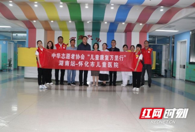 中华志愿者协会“儿童康复万里行”活动在怀化市妇幼保健院拉开帷幕