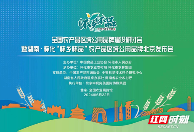 “怀乡怀品”农产品区域公用品牌将在北京发布