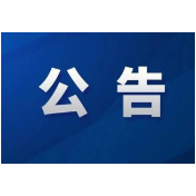 怀化市哲学社会科学成果评审委员会通道转兵红色资源教育中心关于征集党性教育课程研发委托项目的公告