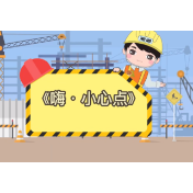 工伤预防 为民护航丨《嗨·小心点》第十二集：矿山安全锁钥